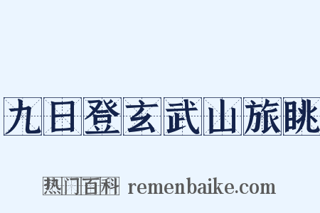 九日登玄武山旅眺是什么意思的图片